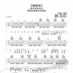 霍尊《卷珠帘》卷珠帘吉他谱