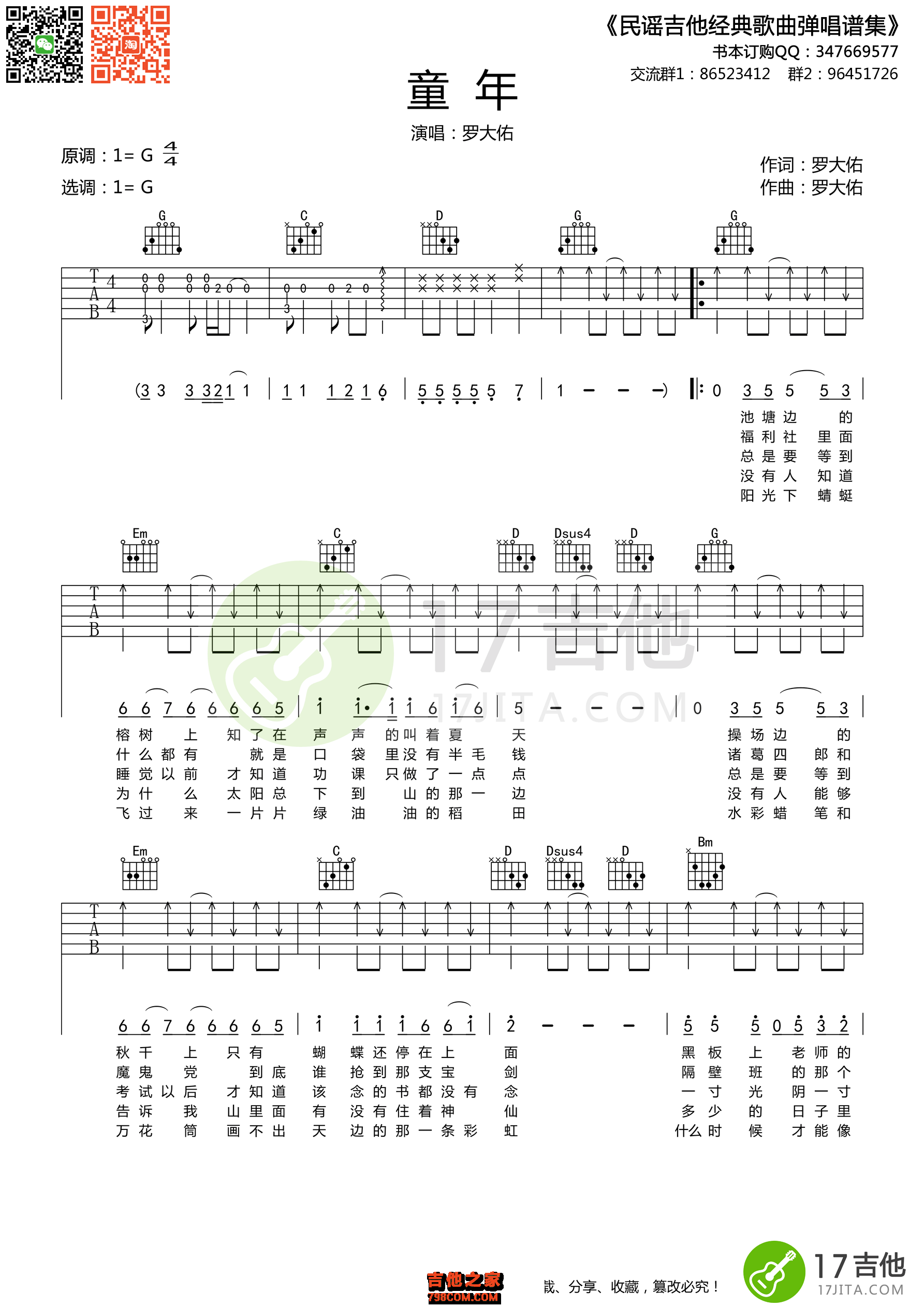 罗大佑童年吉他谱【扫弦高清版】