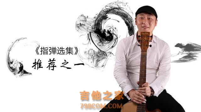 在中国吉他指弹界中，你认识哪些演奏家级别的大神？