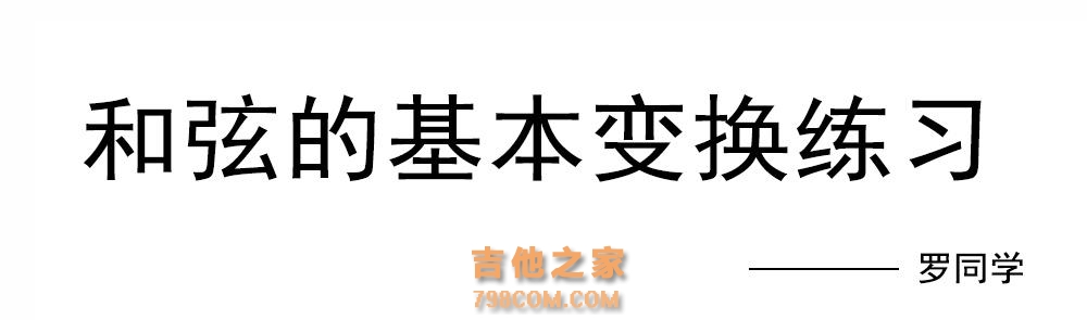 吉他自学干货《乐理知识：和弦》的基本变换练习分享