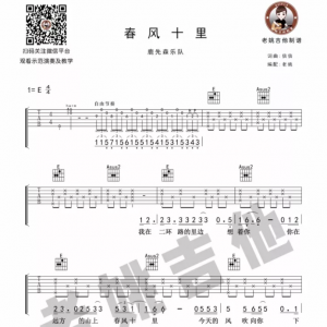 鹿先森乐队《春风十里》春风十里吉他教学＋吉他谱 老姚吉他教室 ...