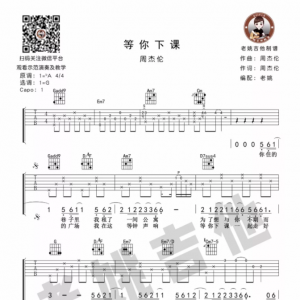 周杰伦《等你下课》等你下课吉他谱＋吉他教学 老姚小课堂（5） ... ...