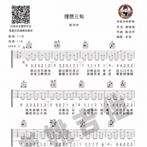 陈鸿宇《理想三旬》理想三旬吉他谱＋吉他教学 老姚吉他教室 ...