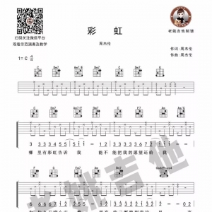 周杰伦《彩虹》彩虹吉他谱＋吉他教学视频 老姚吉他教室