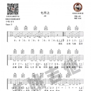 Jam《七月上》七月上吉他谱＋吉他教学视频 老姚吉他