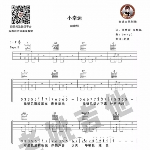 田馥甄《小幸运》小幸运吉他谱及教学视频 老姚吉他教室（七） ...
