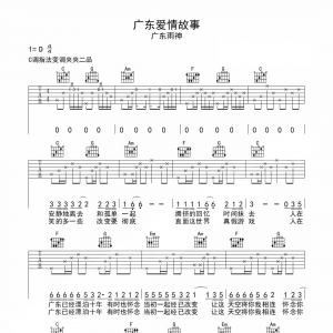 广东雨神《广东爱情故事》广东爱情故事吉他谱