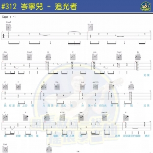 #312 岑宁儿《追光者》追光者吉他谱