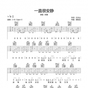 阿桑《一直很安静》一直很安静吉他谱