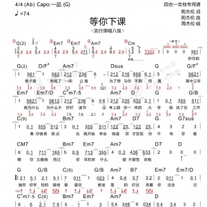 周杰伦《等你下课》等你下课吉他谱 新四合一吉他谱