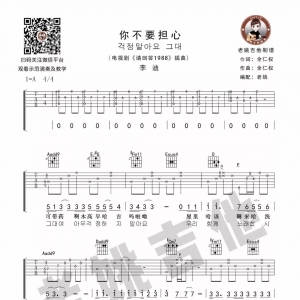 李迪《你不要担心》你不要担心吉他谱＋吉他教学 老姚吉他教室 ... ...