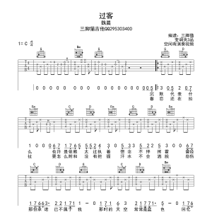魏晨《过客》过客吉他谱六线谱【C调高清版】
