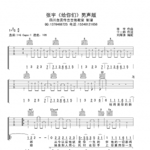张宇《给你们》给你们吉他谱  男声版