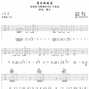 樊凡《等不到的爱》等不到的爱吉他谱六线谱【午夜吉他高清版】  ... ...