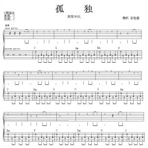 宾阳乐队《孤独》孤独吉他谱六线谱