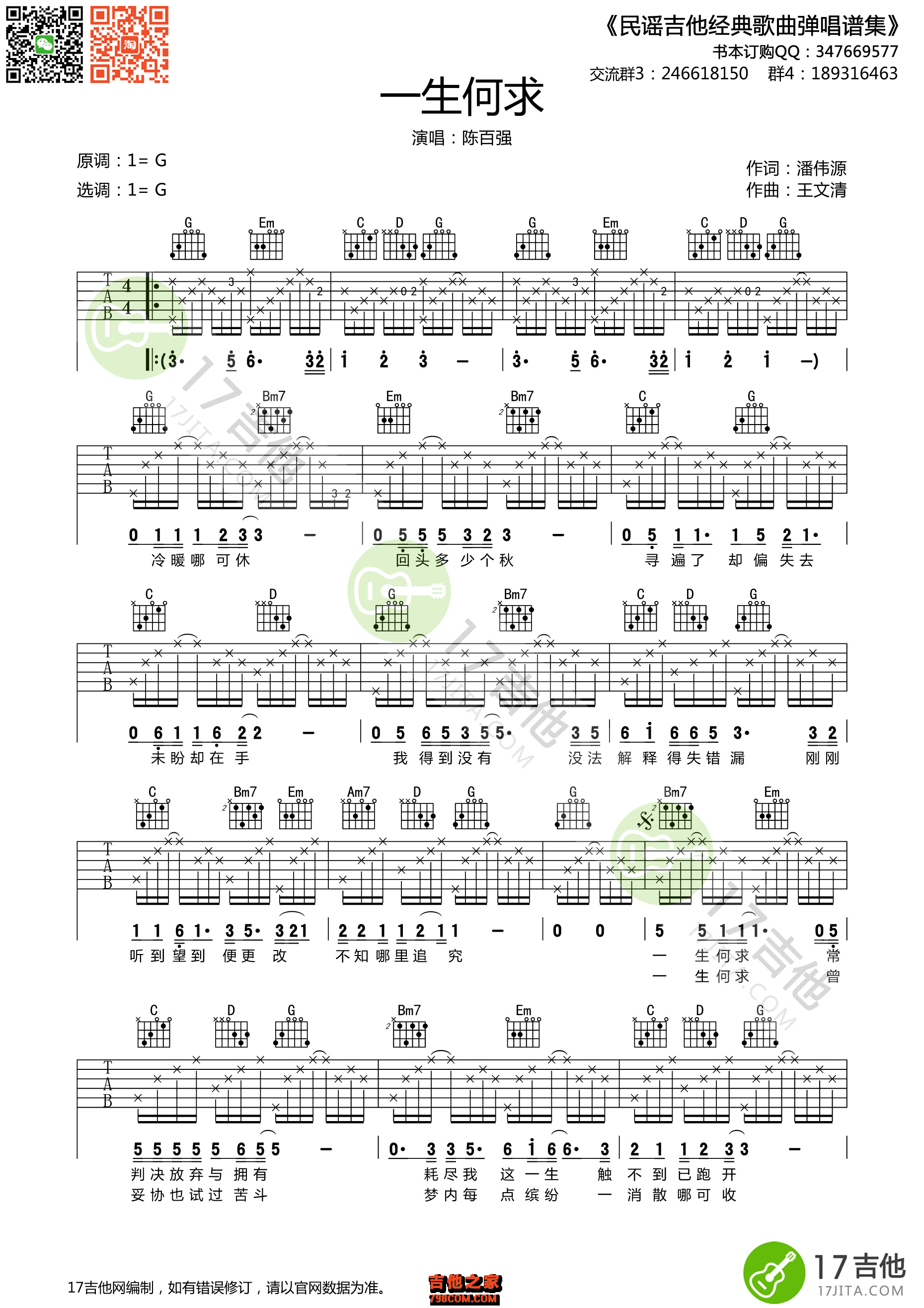 陈百强《一生何求》吉他谱六线谱