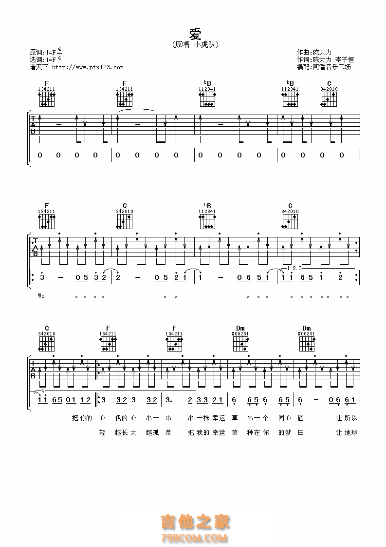 小虎队《爱》吉他谱六线谱