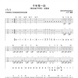 高胜美《千年等一回》千年等一回吉他谱六线谱G调【高清版】 ...