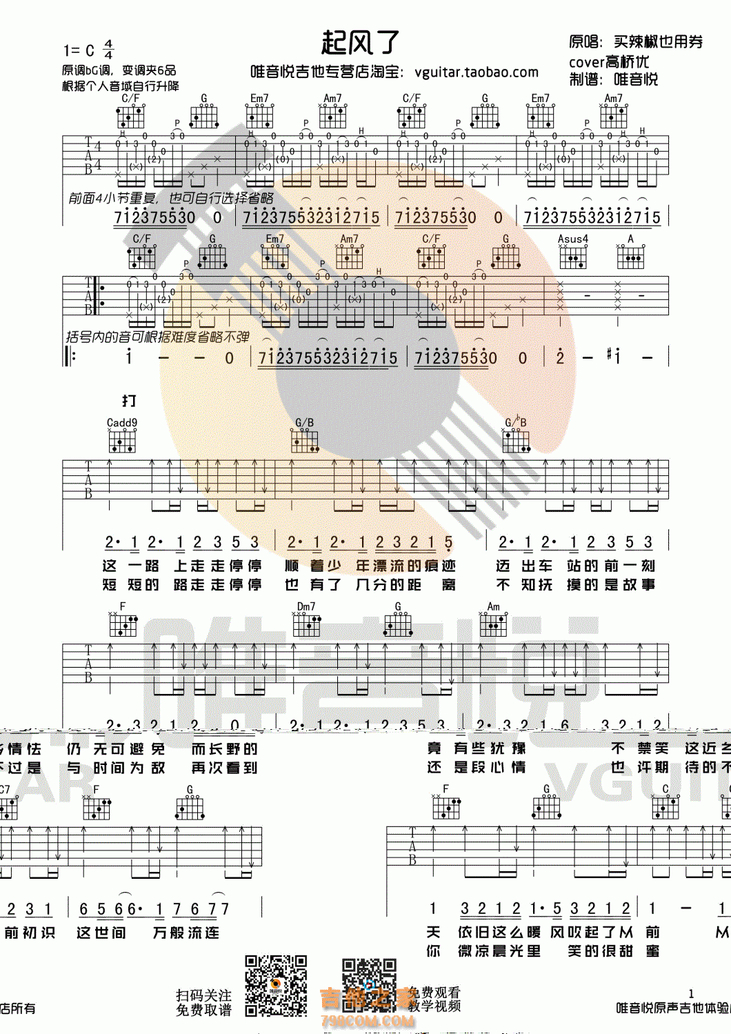 起风了吉他谱 买辣椒也用券 C调原版编配 唯音悦吉他社