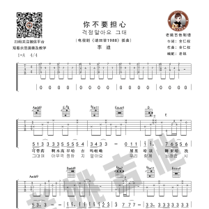 《你不要担心》你不要担心吉他谱 野菊花《请回答1988》插曲 老姚吉他  ... ...