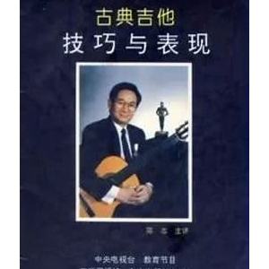 吉他人物志—古典吉他技巧与表现（中）
