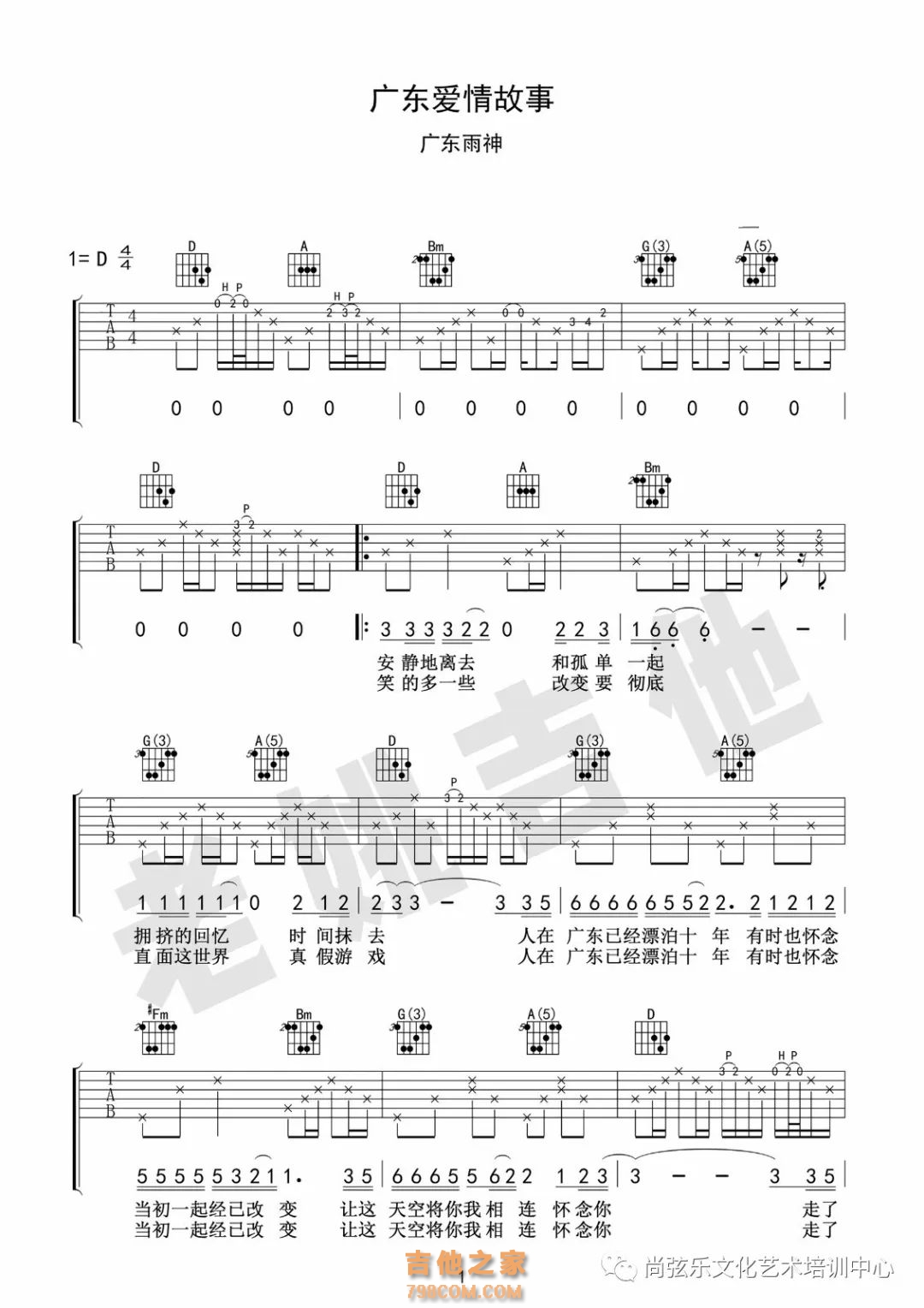 广东爱情故事吉他谱 D调附视频-齐歌吉他编配-广东雨神-吉他源