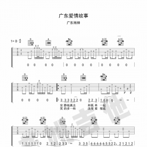 《广东十年爱情故事》广东十年爱情故事吉他弹唱教学欣赏.