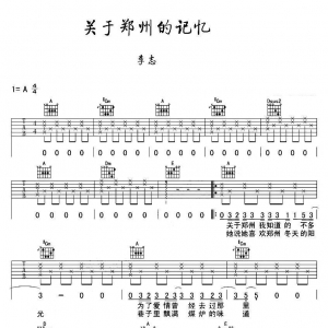 李志《关于郑州的记忆》关于郑州的记忆吉他谱