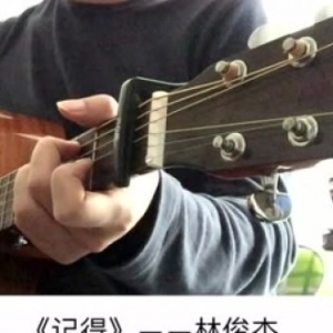 林俊杰《记得》吉他谱+吉他教学