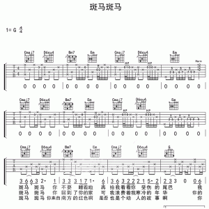 宋冬野《斑马，斑马》斑马，斑马吉他谱