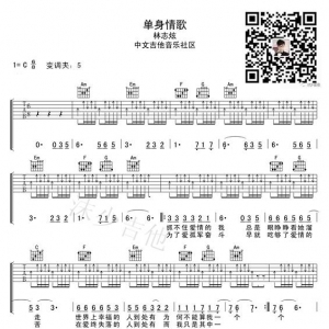 《单身情歌》单身情歌吉他谱 单身节特选吉他教学曲目