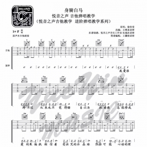 《身骑白马》身骑白马吉他谱+吉他教学