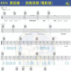 袁娅维 - 说散就散《吉他教程》
