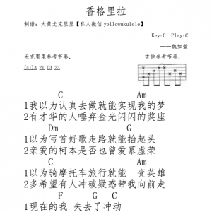 魏如萱《香格里拉》香格里拉吉他谱【每天一张尤克里里谱/吉他谱】 ...