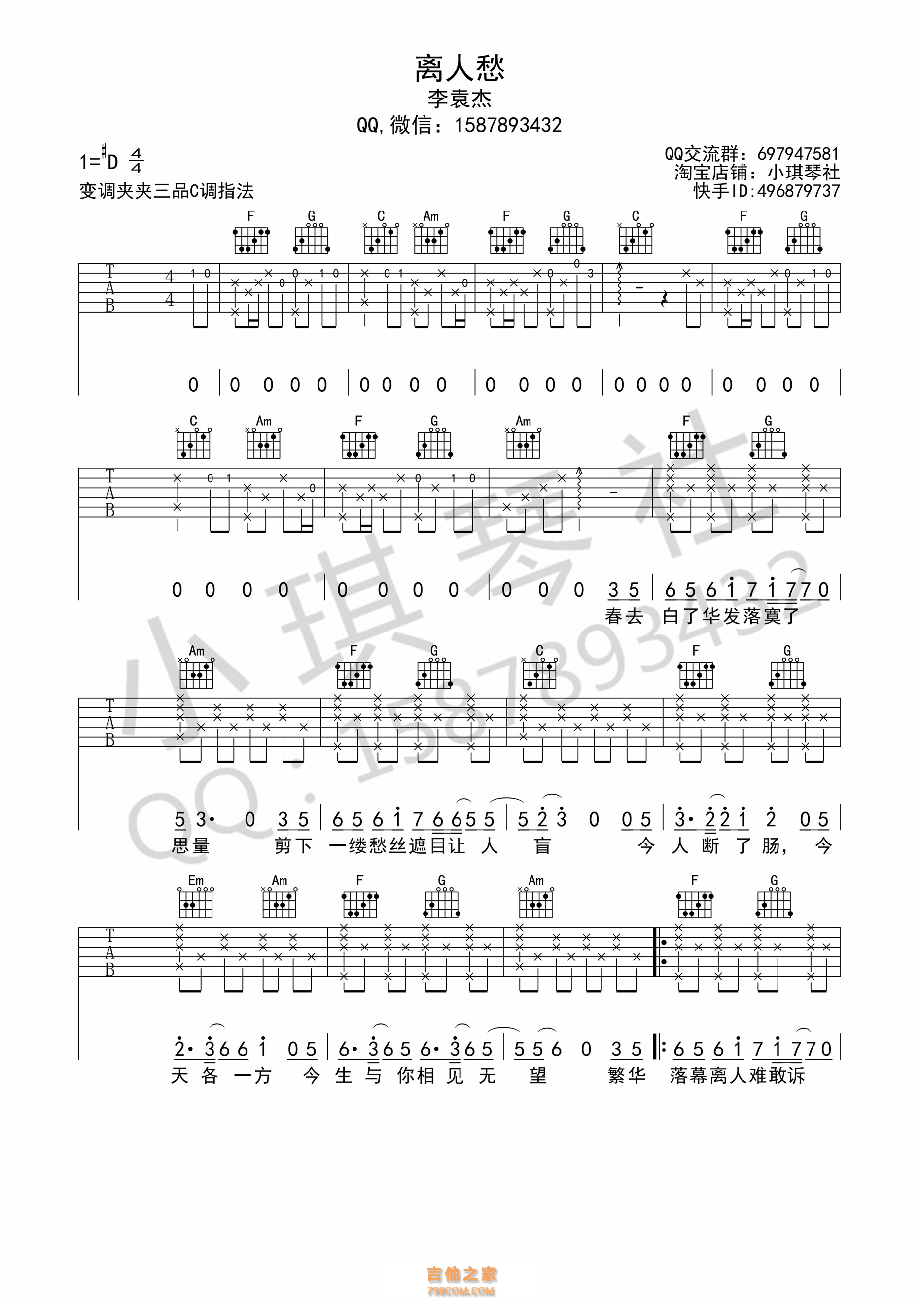 离人愁吉他谱 李袁杰 C调高清弹唱谱 小琪琴社编