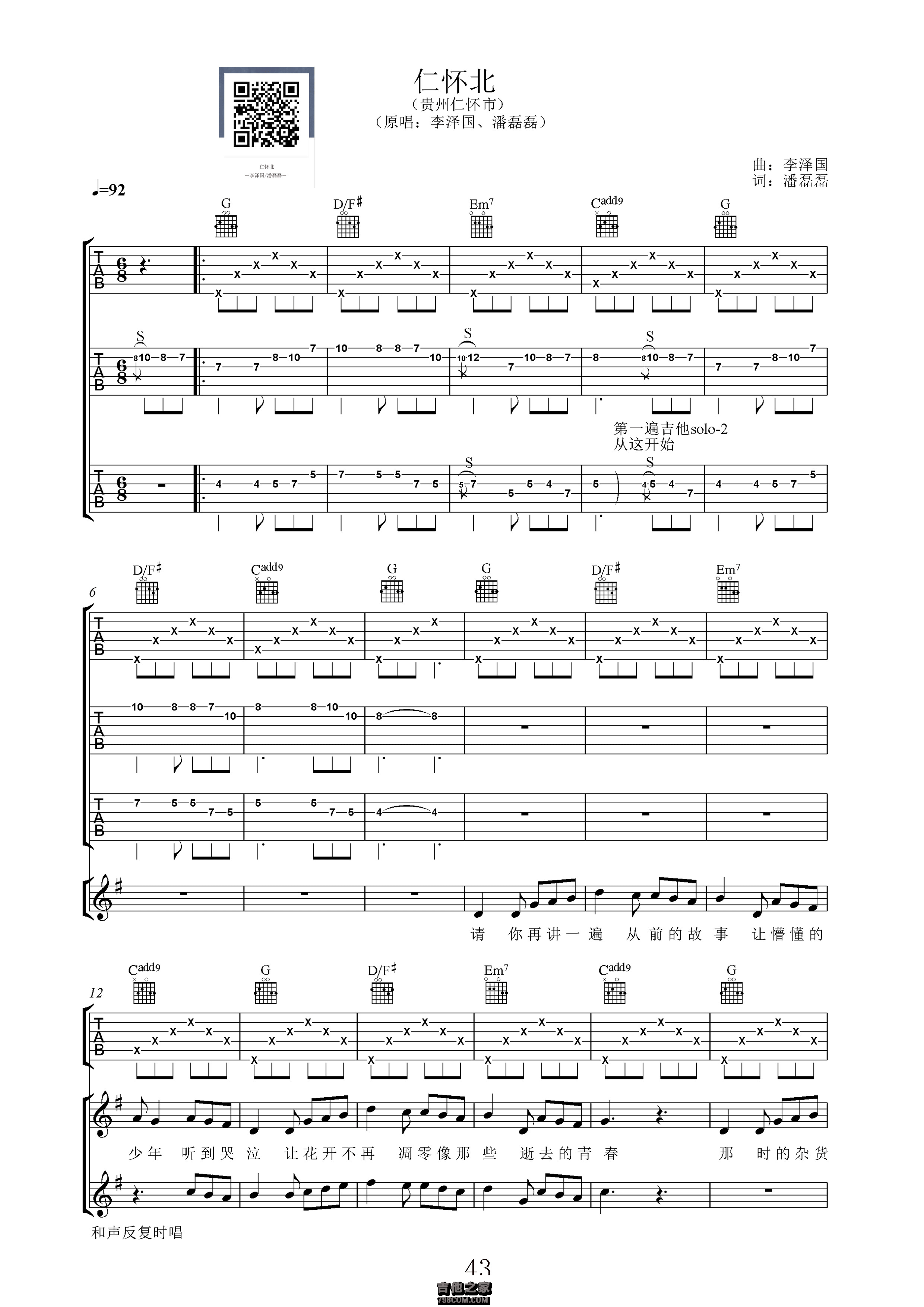 仁怀北吉他谱 李泽国/潘磊磊 双吉他原版谱