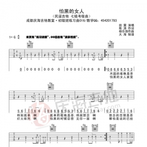 田震《怕黑的女人》怕黑的女人吉他谱【G调高清谱】