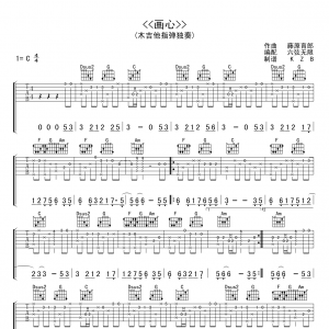 《画心》画心木吉他指弹独奏吉他谱六线谱