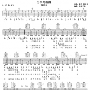 青蛙乐队《分手的拥抱》分手的拥抱吉他谱六线谱