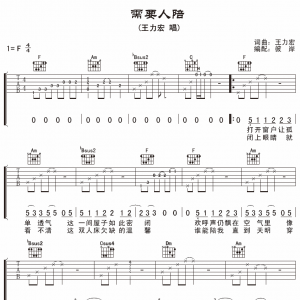 王力宏《需要人陪》需要人陪吉他谱六线谱