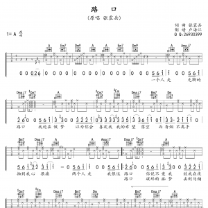 张震岳《路口》路口吉他谱六线谱【高清版】