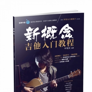 《新概念吉他入门教程》:送你一个靠谱的吉他老师