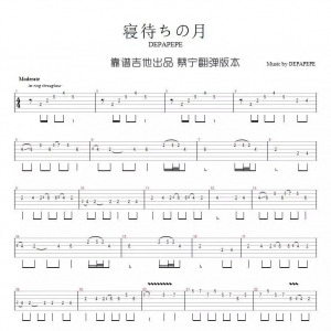 DEPAPEPE《寝待ちの月》等待入睡的月亮吉他谱