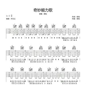 《奇妙能力歌》奇妙能力歌吉他谱  吉他弹唱 |网友约谱