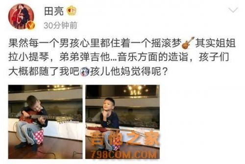 田亮晒儿子弹吉他帅照 小亮仔换新发型更像爸爸了