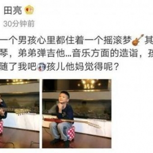 田亮晒儿子弹吉他帅照 小亮仔换新发型更像爸爸了