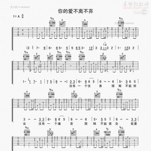 《你的爱总是不离不弃》你的爱总是不离不弃简谱吉他谱