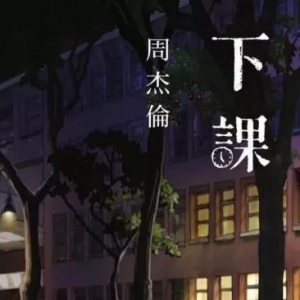 周杰伦《等你下课》丨吉他谱(教学)【多版本】