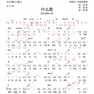 五月天《什么歌》什么歌吉他谱 G调版 《捉妖记2》主题曲 新四合一吉他谱 ... ...