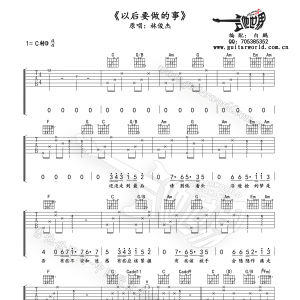 林俊杰《以后要做的事》以后要做的事吉他谱高清版